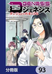 Dジェネシス　ダンジョンが出来て３年【分冊版】　93