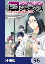 Dジェネシス　ダンジョンが出来て３年【分冊版】　96