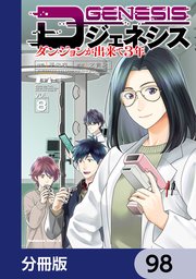 Dジェネシス ダンジョンが出来て3年【分冊版】