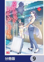 京都伏見のあやかし甘味帖【分冊版】 9