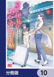 京都伏見のあやかし甘味帖【分冊版】