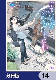 京都伏見のあやかし甘味帖【分冊版】　14