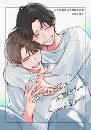 おとなの恋は不器用なので【23P小冊子】