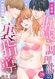 恥感調理部の裏指導～迫る兄弟の触手【分冊版】（39）