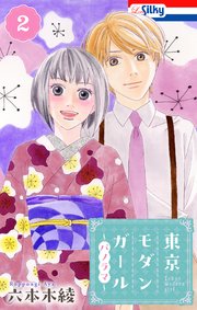 東京モダンガール～パノラマ～【おまけ描き下ろし付き】 2巻