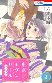 東京モダンガール～パノラマ～