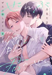 ぜんぶ欲しがりな君のせい 5巻