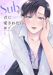 Subでも君に愛されたい