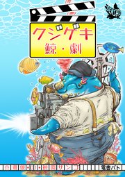 クジゲキ 分冊版
