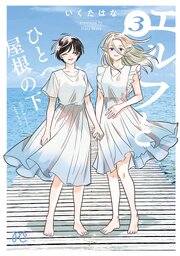 エルフとひとつ屋根の下