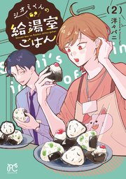 シオミくんの給湯室ごはん