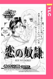 恋の奴隷 【単話売】