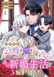 イケメン公爵の甥を拾ったら、甘い新婚生活が始まりました 1巻｜無料