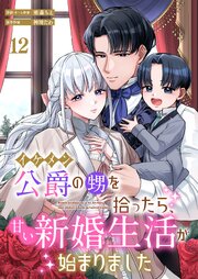 イケメン公爵の甥を拾ったら、甘い新婚生活が始まりました 12巻