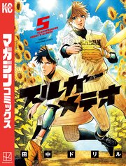 スルガメテオ 5巻