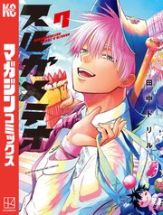 スルガメテオ 7巻