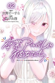 卒業アルバムの彼女たち（2）