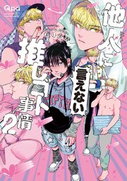 他人(ヒト)に言えない推しゴト事情 【電子限定特典付き】 2巻