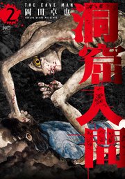 洞窟人間