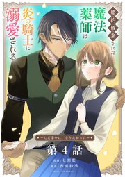 婚約破棄された魔法薬師は炎の騎士に溺愛される【単話】