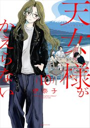 天女様がかえらない【単話】 10