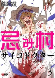 忌み村サイコドクター