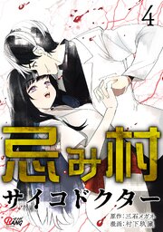 忌み村サイコドクター 4巻