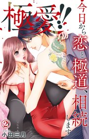 極愛!! 今日から恋と極道、相続します 2