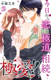 極愛!! 今日から恋と極道、相続します
