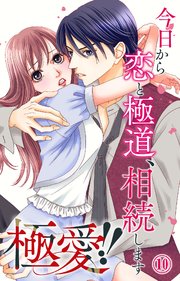 極愛!!　今日から恋と極道、相続します 10