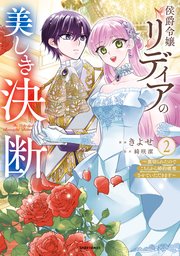 侯爵令嬢リディアの美しき決断～裏切られたのでこちらから婚約破棄させていただきます～【単行本版】