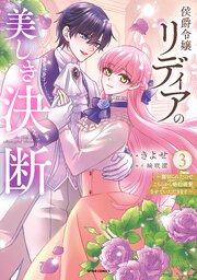 侯爵令嬢リディアの美しき決断～裏切られたのでこちらから婚約破棄させていただきます～【単行本版／特典まんが付き】 3巻