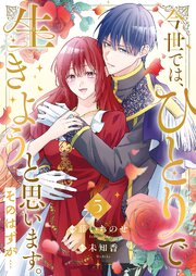 今世では、ひとりで生きようと思います。そのはずが…【電子単行本版】