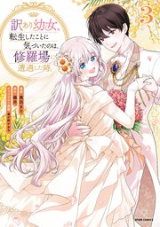 訳あり幼女、転生したことに気づいたのは、修羅場に遭遇した時。【単行本版】