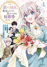 訳あり幼女、転生したことに気づいたのは、修羅場に遭遇した時。【単行本版】 4巻