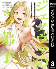 ジェノヴァの弟子 ～10秒しか戦えない魔術師、のちの『魔王』を育てる～