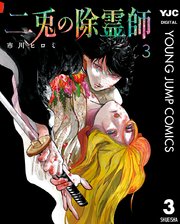 二兎の除霊師 3