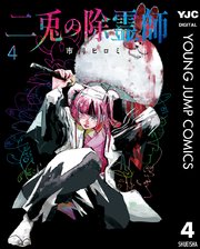 二兎の除霊師 4