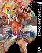 二兎の除霊師 5