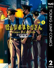 怪しいおまわりさん