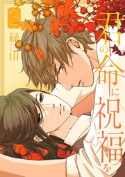 君の命に祝福を【おまけ描き下ろし付き】 3巻