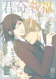 君の命に祝福を【おまけ描き下ろし付き】 4巻