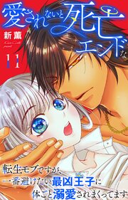 愛されないと死亡エンドな転生モブですが、一番避けたい最凶王子に体ごと溺愛されまくってます