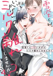 雪澄くん、いいかげんミルク離れしませんか？