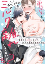 雪澄くん、いいかげんミルク離れしませんか？5