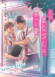 そのまなざしは、きっと愛 5巻