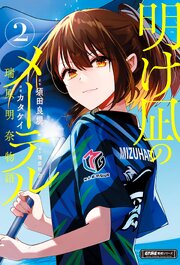 明け凪のメーテル～瑞原明奈物語～