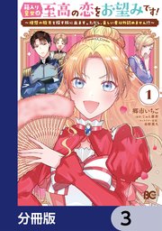 箱入り皇女は至高の恋をお望みです！【分冊版】 3