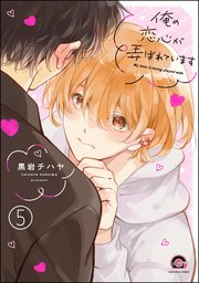 俺の恋心が弄ばれています（分冊版）