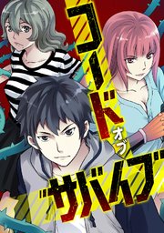 コード・オブ・サバイブ(70)